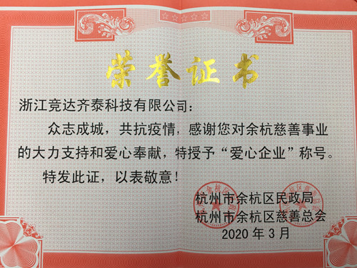 競達齊泰科技公司榮獲“愛心企業(yè)”稱號！